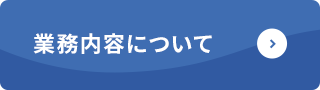 業務内容