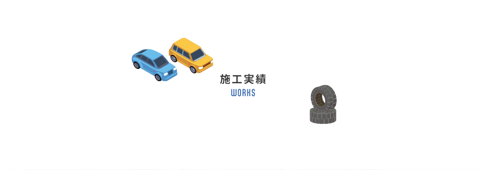 施工実績