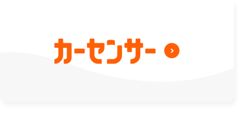 カーセンサー