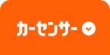 カーセンサー